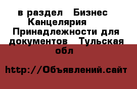  в раздел : Бизнес » Канцелярия »  » Принадлежности для документов . Тульская обл.